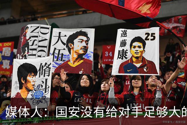 媒体人：国安没有给对手足够大的压力，双中锋前场进攻活力不够