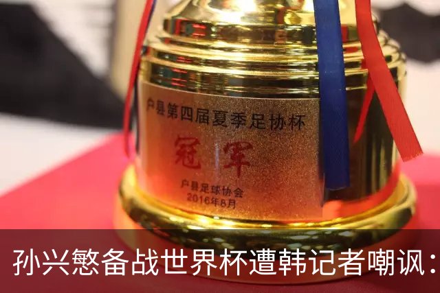 孙兴慜备战世界杯遭韩记者嘲讽：没服过兵役的家伙瞎跑什么呢？