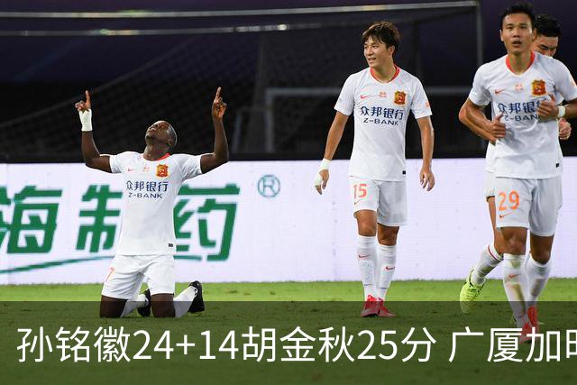 孙铭徽24+14胡金秋25分 广厦加时险胜北控