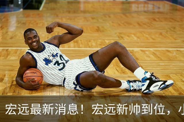 宏远最新消息！宏远新帅到位，小陈总留人失败，威姆斯首谈杜锋下课！