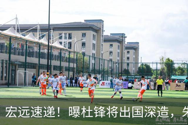 宏远速递！曝杜锋将出国深造，朱芳雨加紧回购徐昕，胡明轩将归队