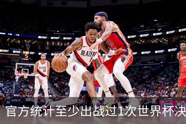 官方统计至少出战过1次世界杯决赛的金球奖得主：梅西、大罗在列