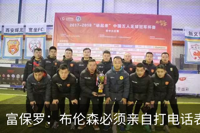 富保罗：布伦森必须亲自打电话表示愿意让权 老詹才会考虑尼克斯