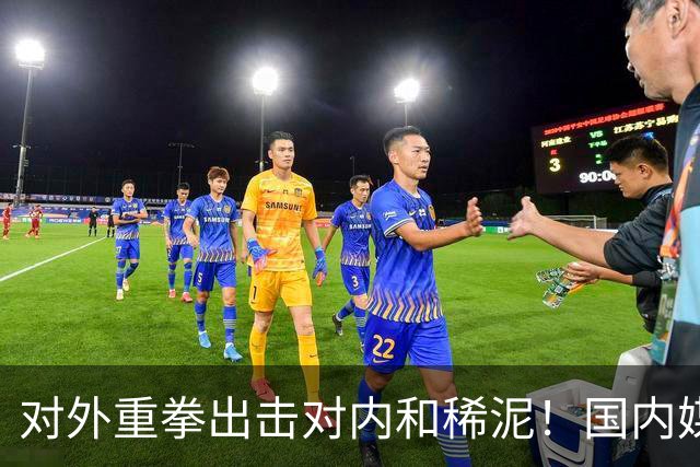 对外重拳出击对内和稀泥！国内媒体双标明显，早失去说真话的勇气