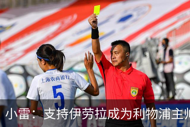 小雷：支持伊劳拉成为利物浦主帅，他非常适合红军