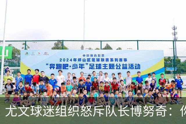 尤文球迷组织怒斥队长博努奇：你永远不是球队领袖