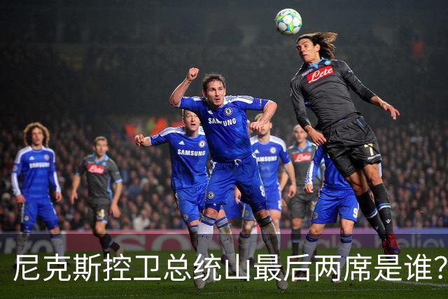 尼克斯控卫总统山最后两席是谁？弗雷泽与布伦森铁板钉钉