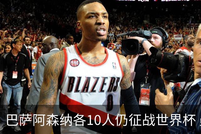 巴萨阿森纳各10人仍征战世界杯 曼城马竞巴黎稍逊风骚
