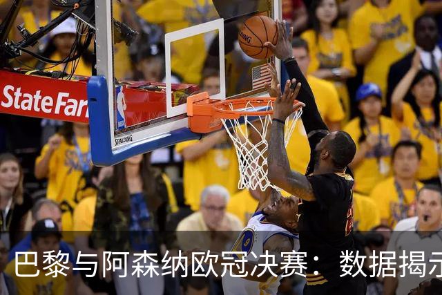 巴黎与阿森纳欧冠决赛：数据揭示决胜时刻的秘密