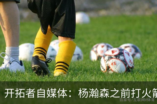 开拓者自媒体：杨瀚森之前打火箭状态好信心就足 他要保持下去