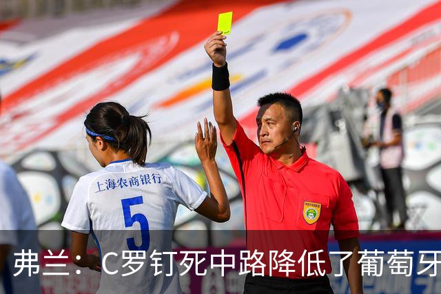 弗兰：C罗钉死中路降低了葡萄牙威胁，他要积极拉边才能解决问题