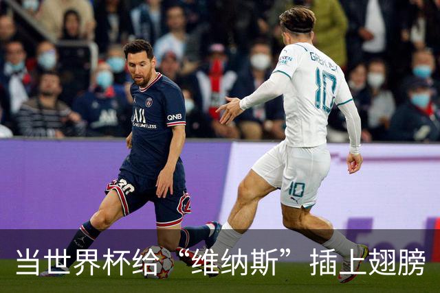 当世界杯给“维纳斯”插上翅膀