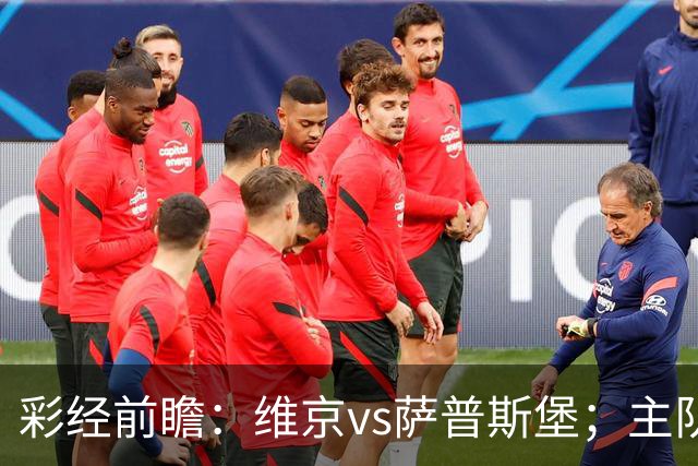 彩经前瞻：维京vs萨普斯堡；主队15战12胜，盼主场复仇对手