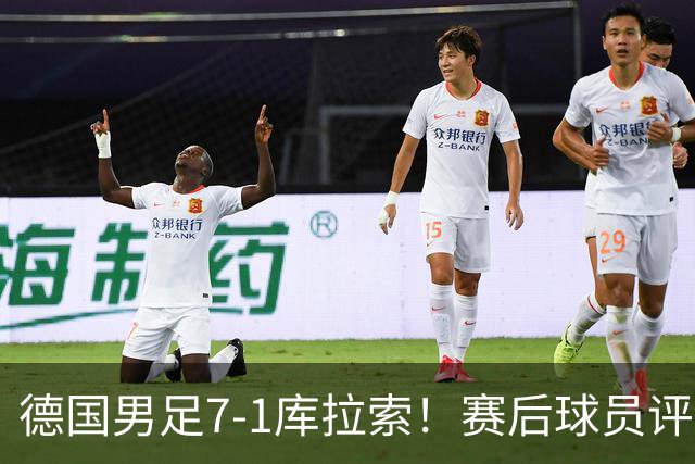 德国男足7-1库拉索！赛后球员评分：2人封神，3人及格，1人太拉胯