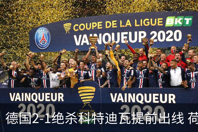 德国2-1绝杀科特迪瓦提前出线 荷兰5-1大胜瑞典