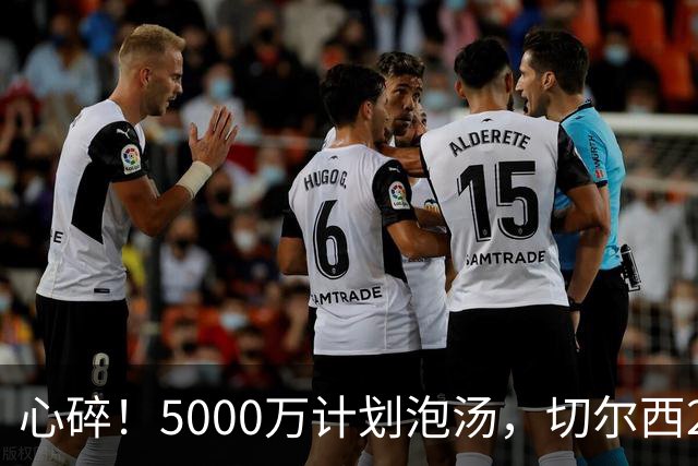 心碎！5000万计划泡汤，切尔西24小时截胡新星，国米马洛塔真束手无策？