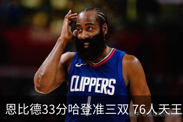 恩比德33分哈登准三双 76人天王山大胜绿军3-2
