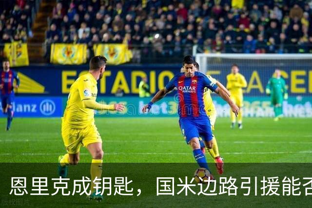 恩里克成钥匙，国米边路引援能否破局？
