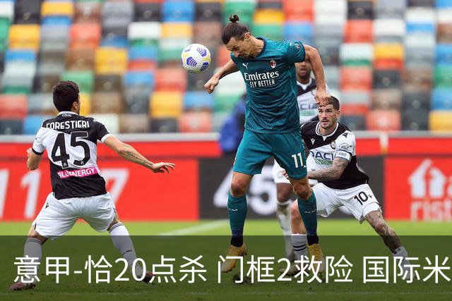 意甲-恰20点杀 门框2救险 国际米兰客胜尤文图斯