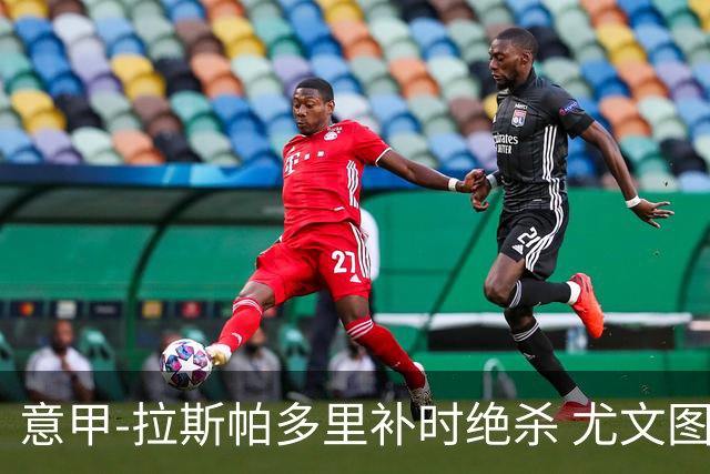 意甲-拉斯帕多里补时绝杀 尤文图斯0-1那不勒斯