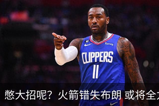 憋大招呢？火箭错失布朗 或将全力追逐欧文