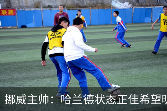 挪威主帅：哈兰德状态正佳希望明天继续 对厄德高有很高的期待