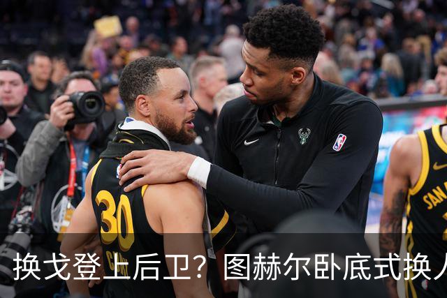 换戈登上后卫？图赫尔卧底式换人作茧自缚 5后卫遭打脸