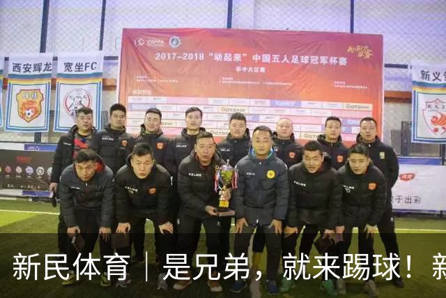 新民体育｜是兄弟，就来踢球！新民晚报杯足球赛的队伍里还有这样的故事