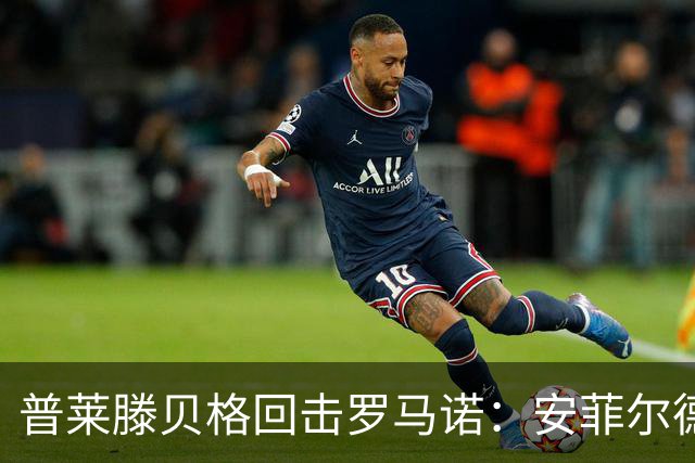 普莱滕贝格回击罗马诺：安菲尔德还有格伊球衣吗