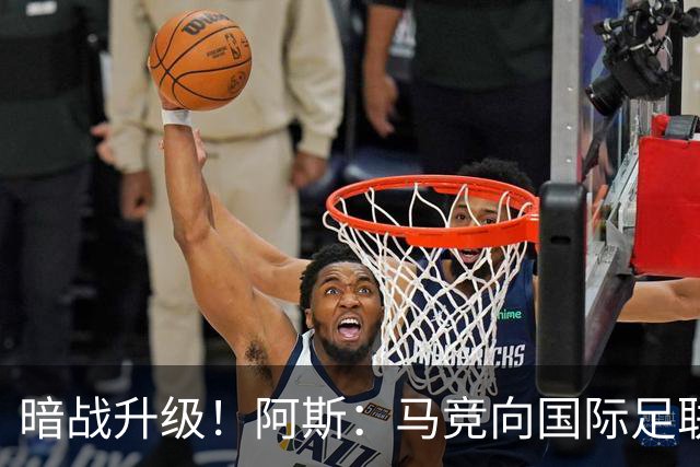 暗战升级！阿斯：马竞向国际足联申诉巴萨违规接触阿尔瓦雷斯