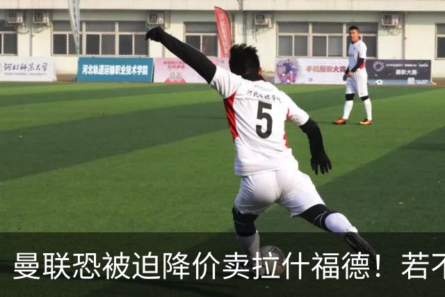 曼联恐被迫降价卖拉什福德！若不能转会巴萨，其将第一时间归队享顶薪