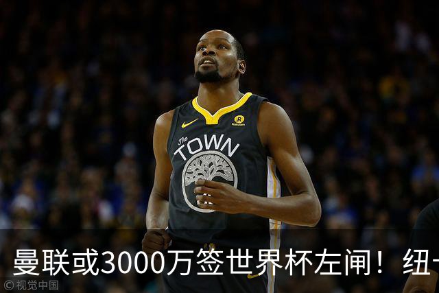 曼联或3000万签世界杯左闸！纽卡拒绝6000万卖霍尔，非要买必须天价