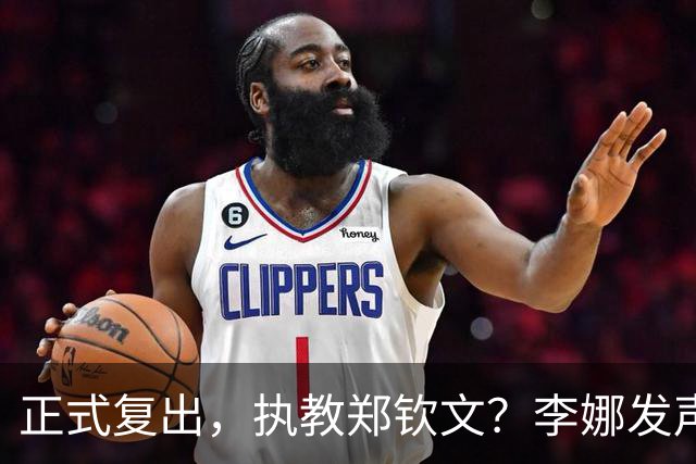 正式复出，执教郑钦文？李娜发声，官宣决定，首次透露心声