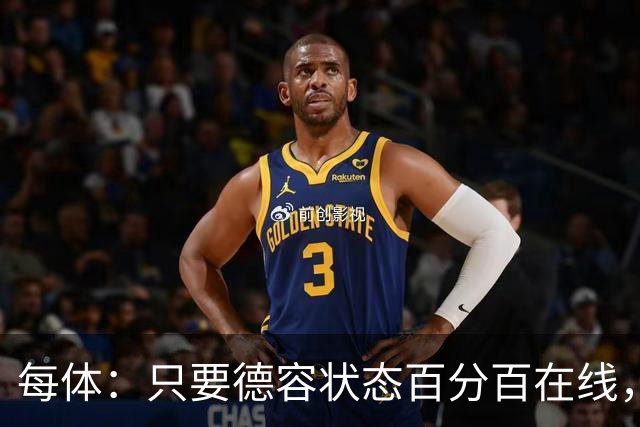 每体：只要德容状态百分百在线，他毫无疑问是世界同位置顶尖球员