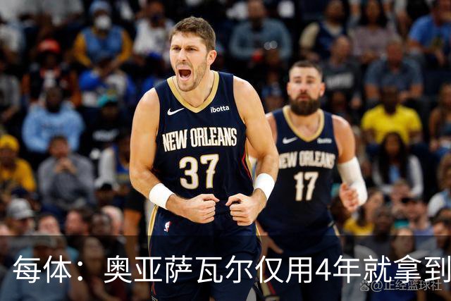 每体：奥亚萨瓦尔仅用4年就拿到工商管理学位，没有挂过任何一科