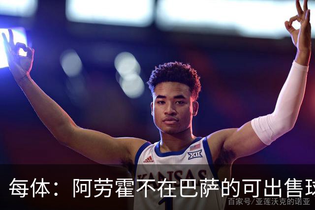 每体：阿劳霍不在巴萨的可出售球员名单中，球员也不打算离队