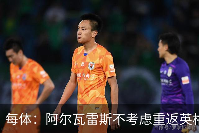 每体：阿尔瓦雷斯不考虑重返英格兰踢球，球员只想加盟巴萨