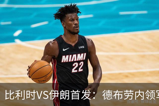 比利时VS伊朗首发：德布劳内领军 卢卡库特罗萨德出战