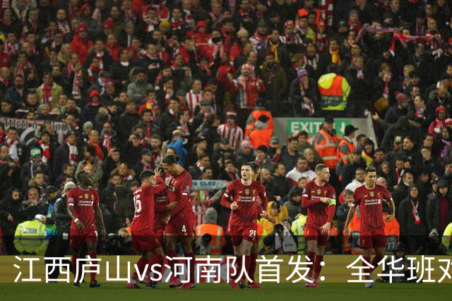江西庐山vs河南队首发：全华班对决，王上源、钟义浩登场