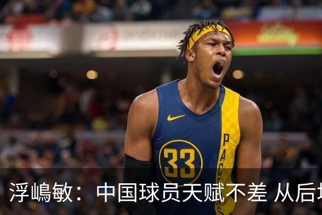 浮嶋敏：中国球员天赋不差 从后场建立进攻这方面我们需要提高