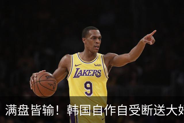 满盘皆输！韩国自作自受断送大好局面 3分+负净胜球出线渺茫