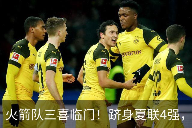 火箭队三喜临门！跻身夏联4强，桑顿砍23+4继续爆发，锋线2人组被低估
