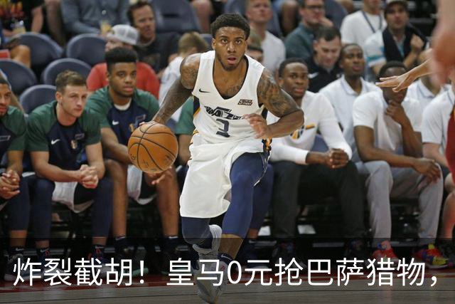 炸裂截胡！皇马0元抢巴萨猎物，穆帅回归神操作，西甲格局要变天