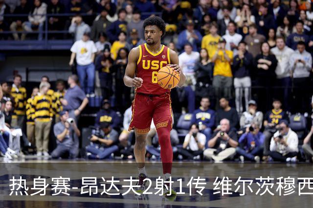 热身赛-昂达夫2射1传 维尔茨穆西亚拉破门德国4-0芬兰