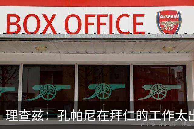理查兹：孔帕尼在拜仁的工作太出色了，希望他有一天能回曼城
