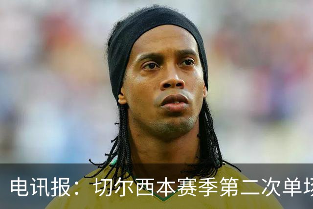 电讯报：切尔西本赛季第二次单场6张黄牌