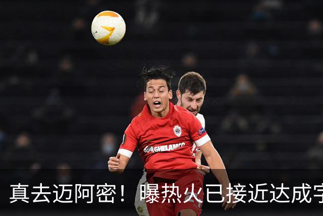 真去迈阿密！曝热火已接近达成字母哥交易