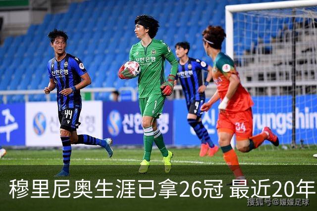 穆里尼奥生涯已拿26冠 最近20年只在热刺未夺冠