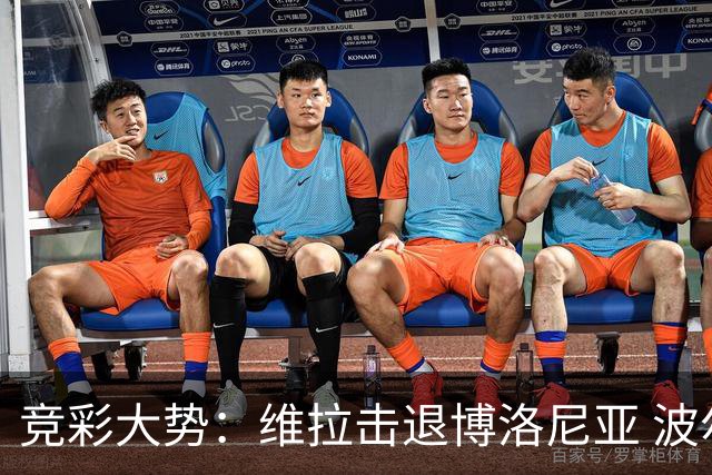 竞彩大势：维拉击退博洛尼亚 波尔图客场不败