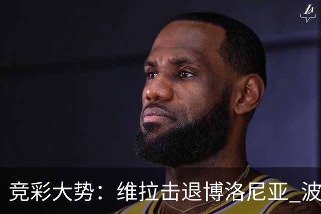 竞彩大势：维拉击退博洛尼亚 波尔图客场不败